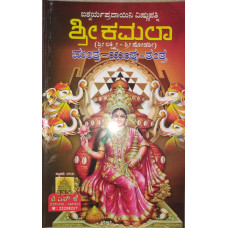 ಶ್ರೀ ಕಮಲಾ (ಲಕ್ಷ್ಮೀ) ಮಂತ್ರ - ಯಂತ್ರ - ಜಪ [Sri Kamala (Lakshmi) Mantra - Yantra - Japa]